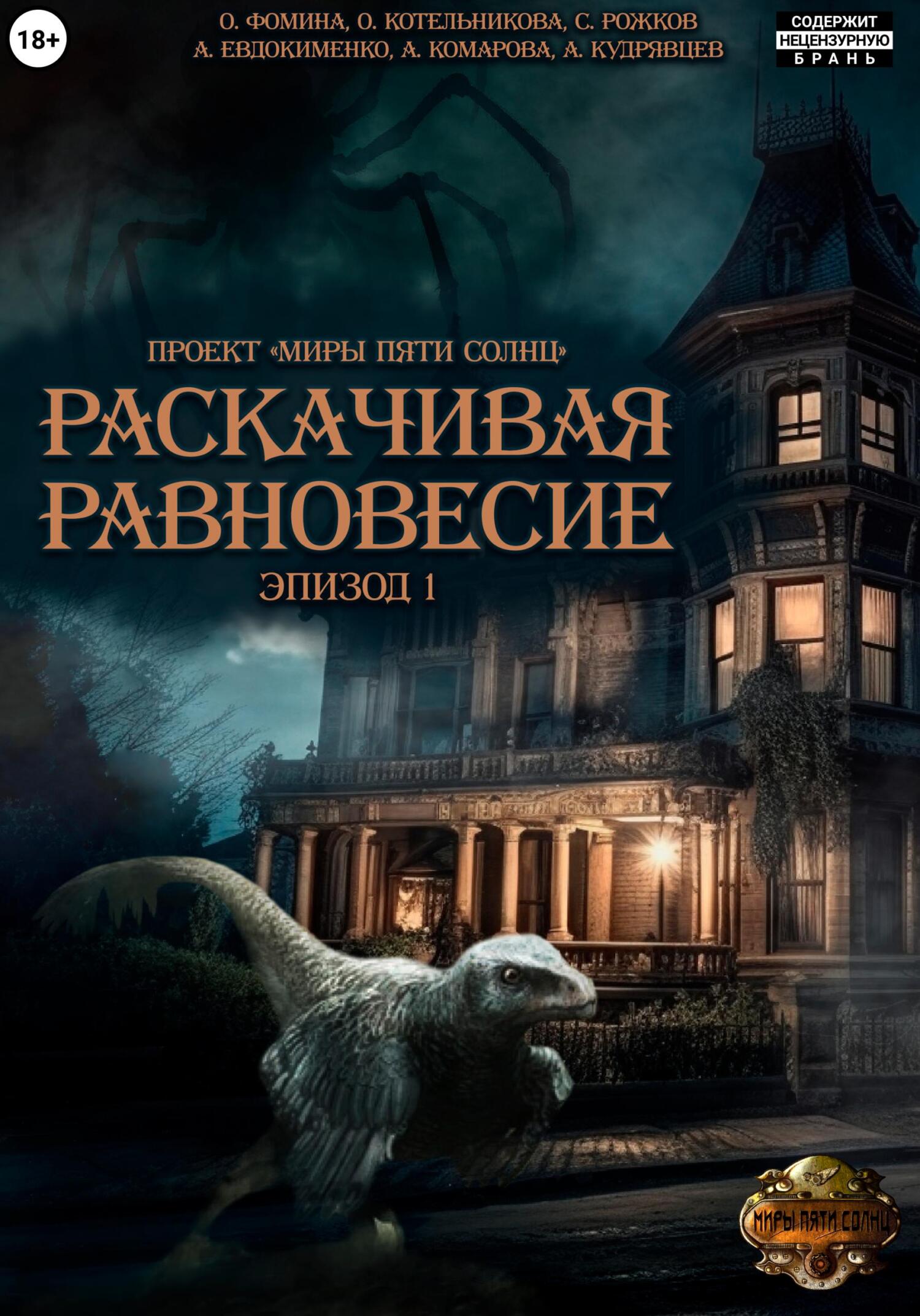 читать Проект «Миры пяти солнц». Раскачивая равновесие. Эпизод 1