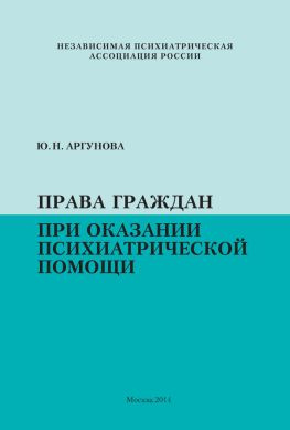 читать Права граждан при оказании психиатрической помощи