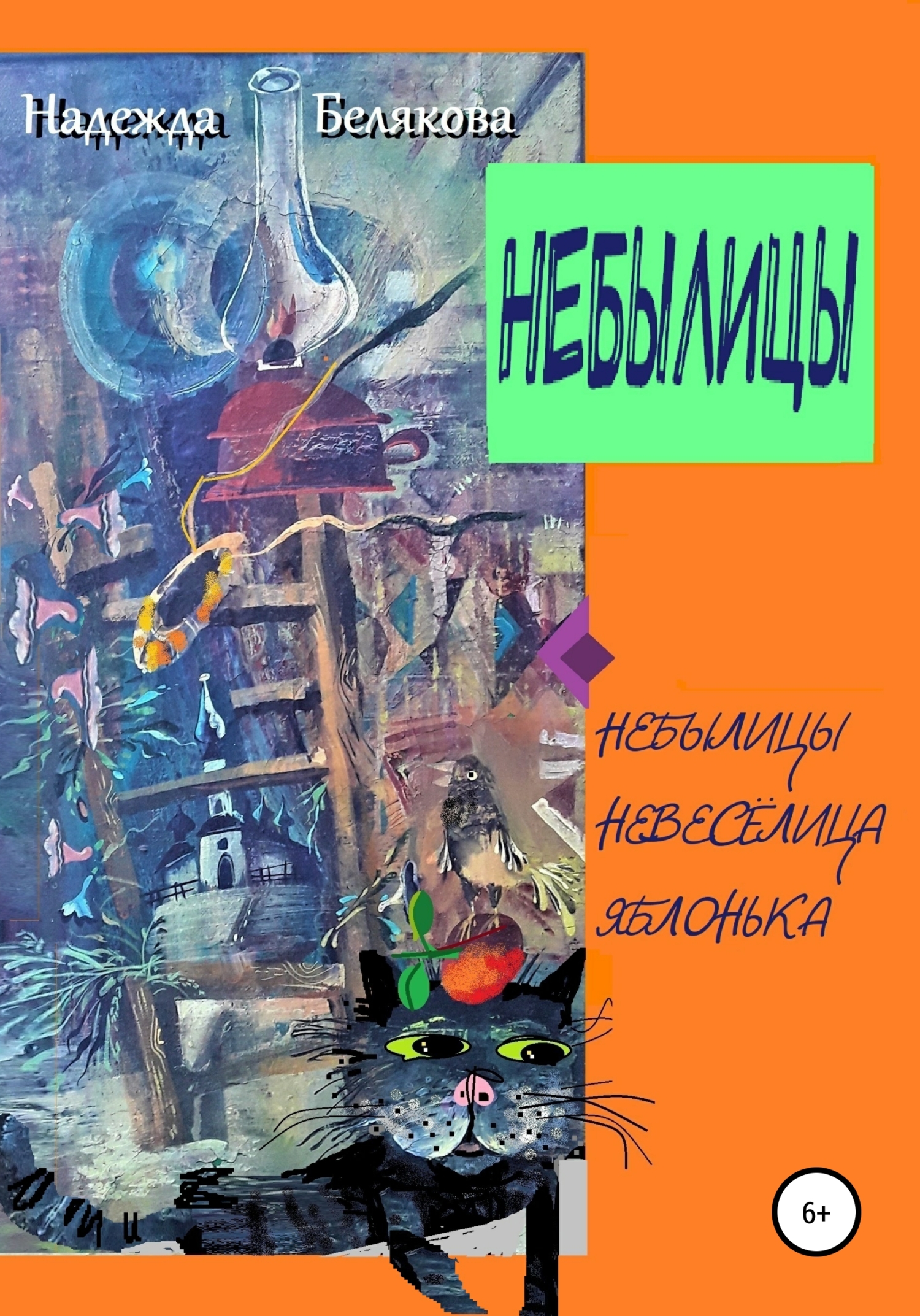 читать Небылицы