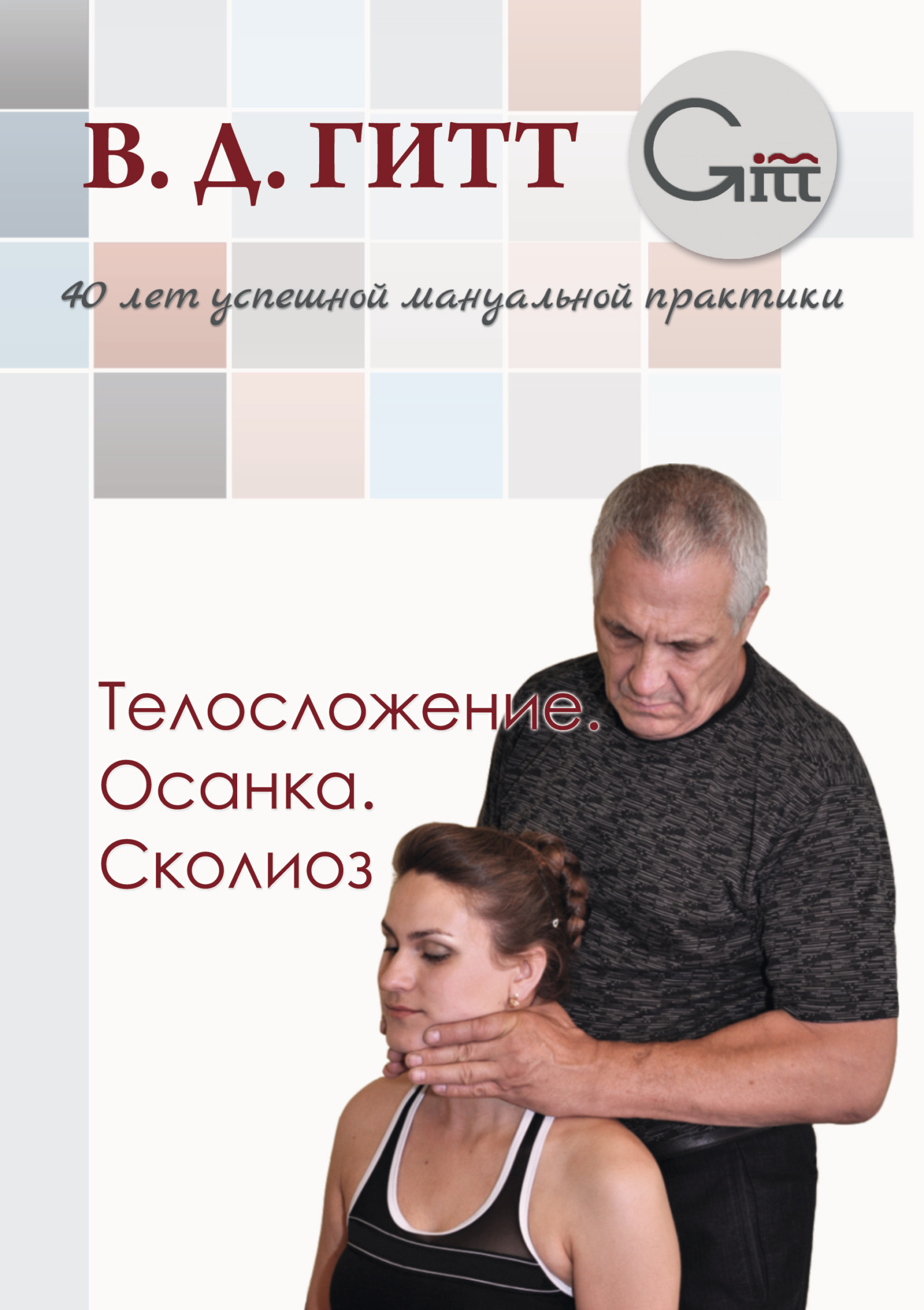 читать Телосложение. Осанка. Сколиоз