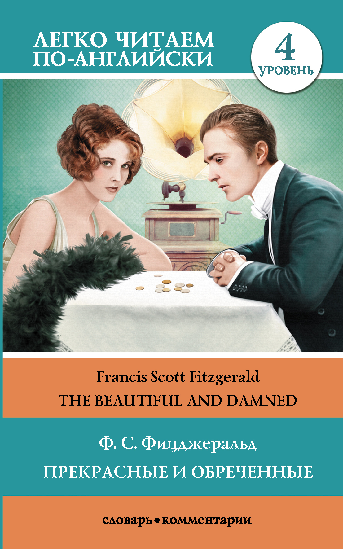 читать The Beautiful and Damned / Прекрасные и обреченные. Уровень 4