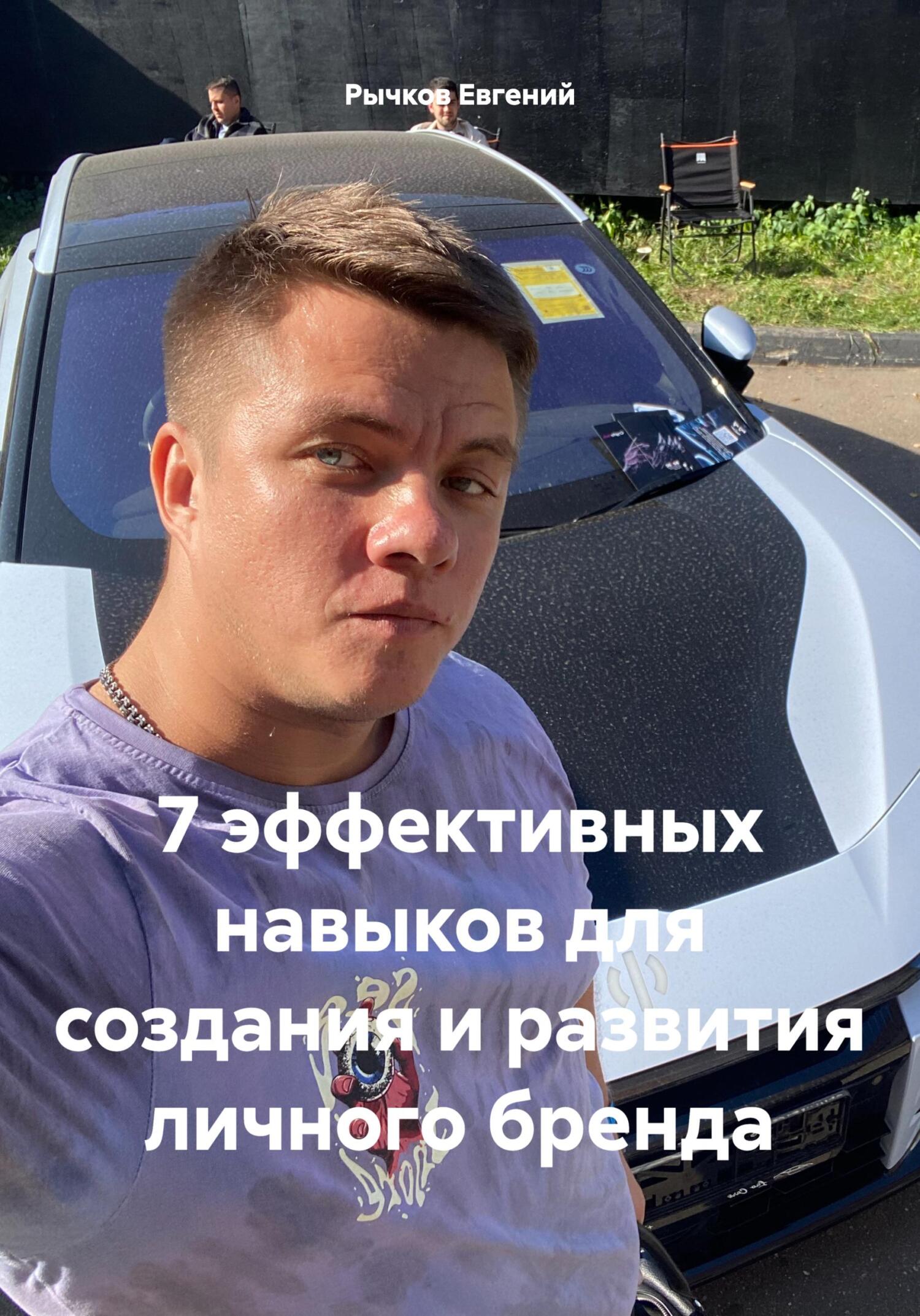 читать 7 эффективных навыков для создания и развития личного бренда