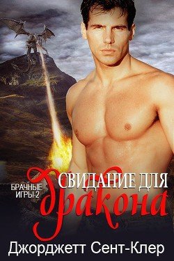 читать Свидание для дракона