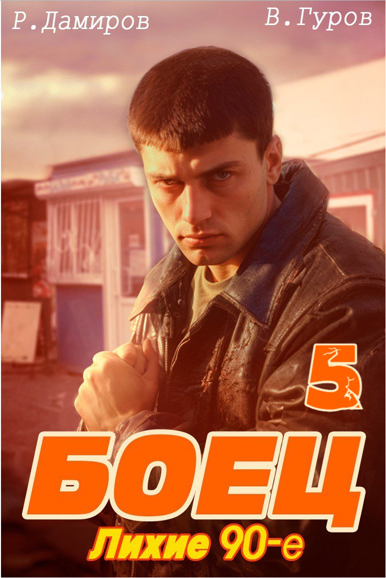 читать Боец 5: Лихие 90-е