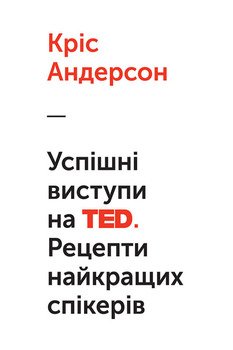 читать Успішні виступи на TED