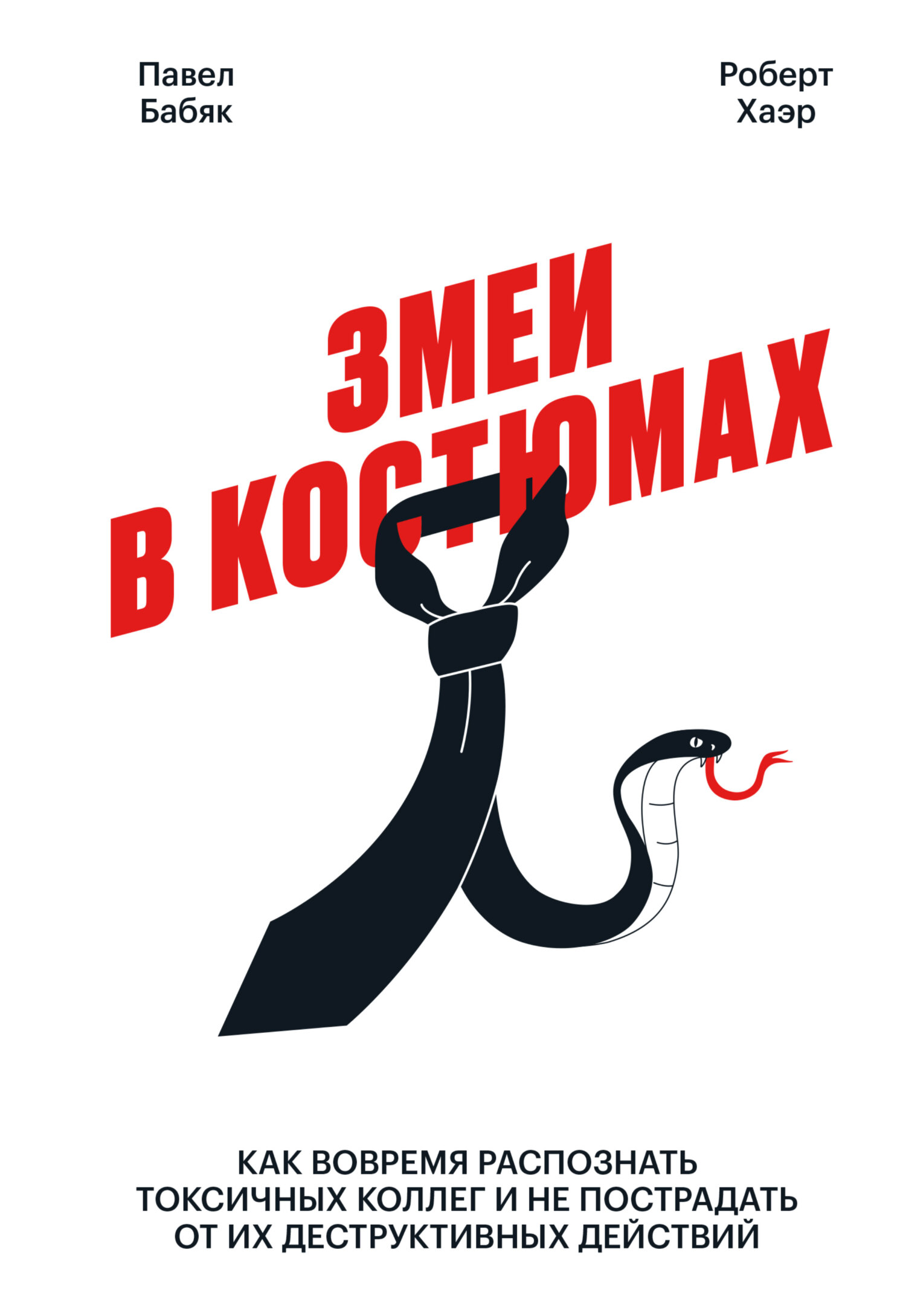 читать Змеи в костюмах. Как вовремя распознать токсичных коллег и не пострадать от их деструктивных действий