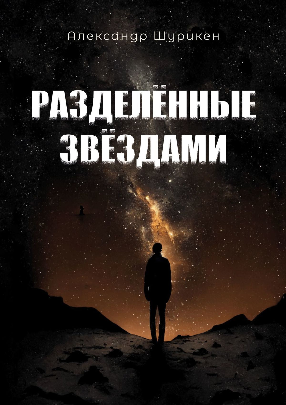 читать Разделенные звездами