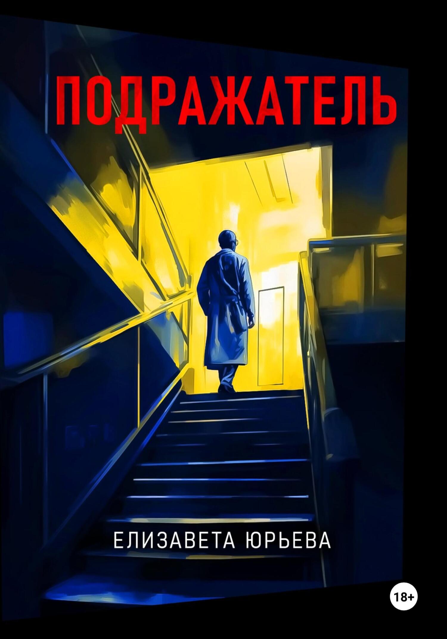 читать Подражатель