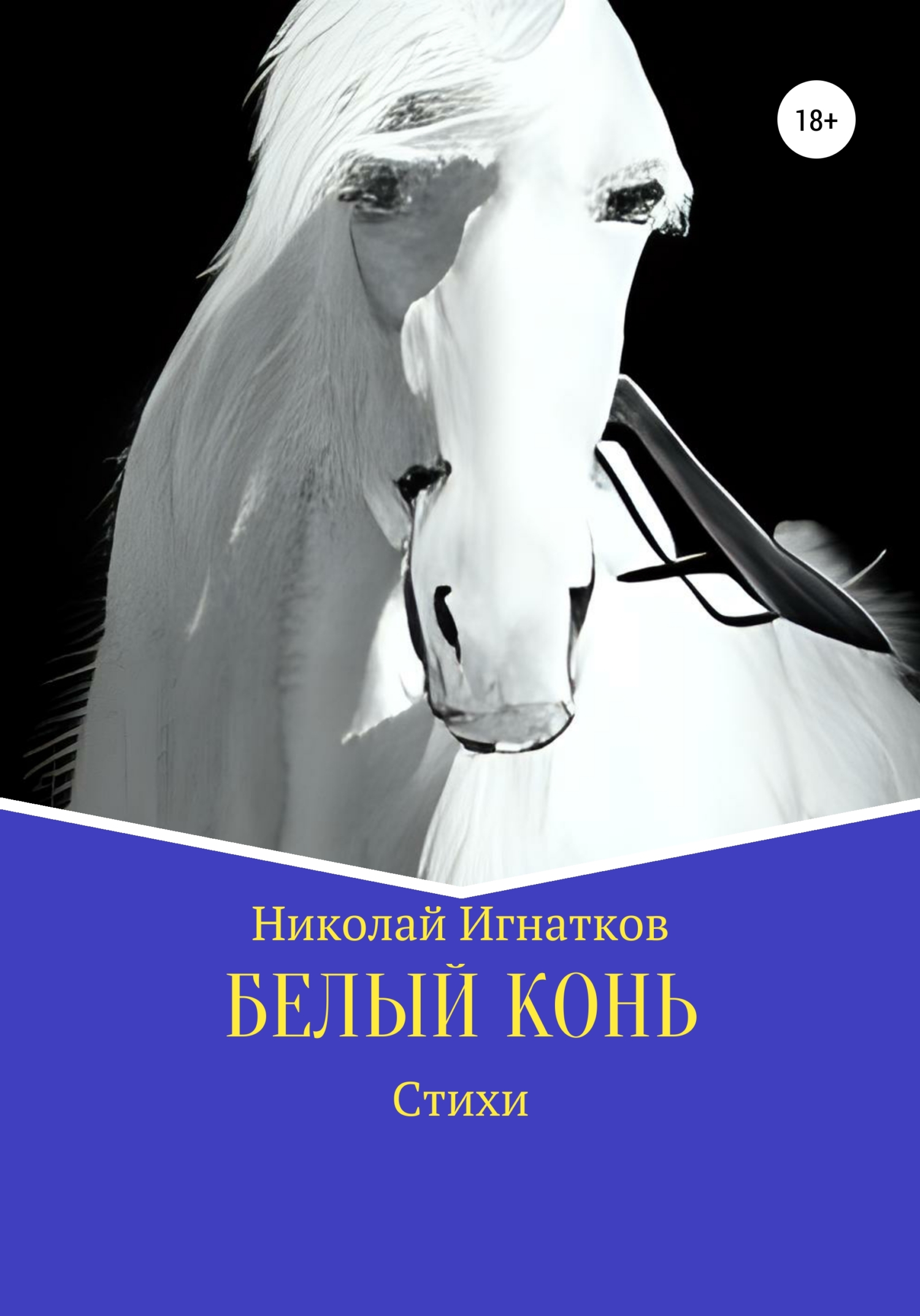 читать Белый конь