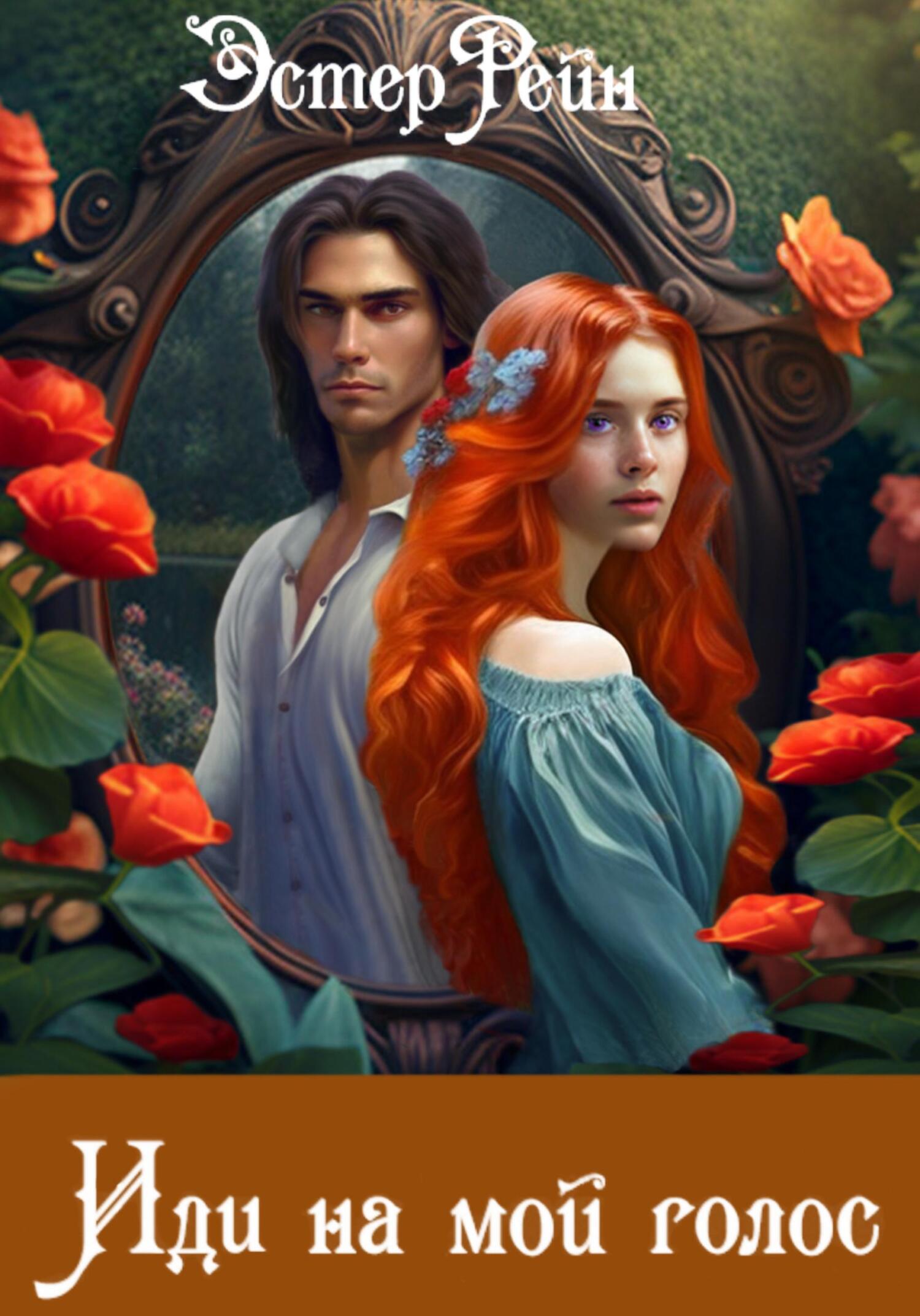 читать Иди на мой голос