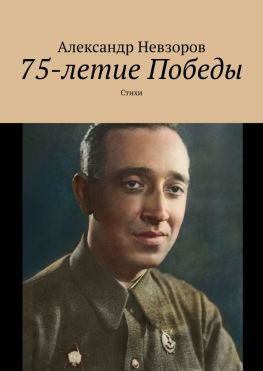 читать 75-летие Победы. Стихи