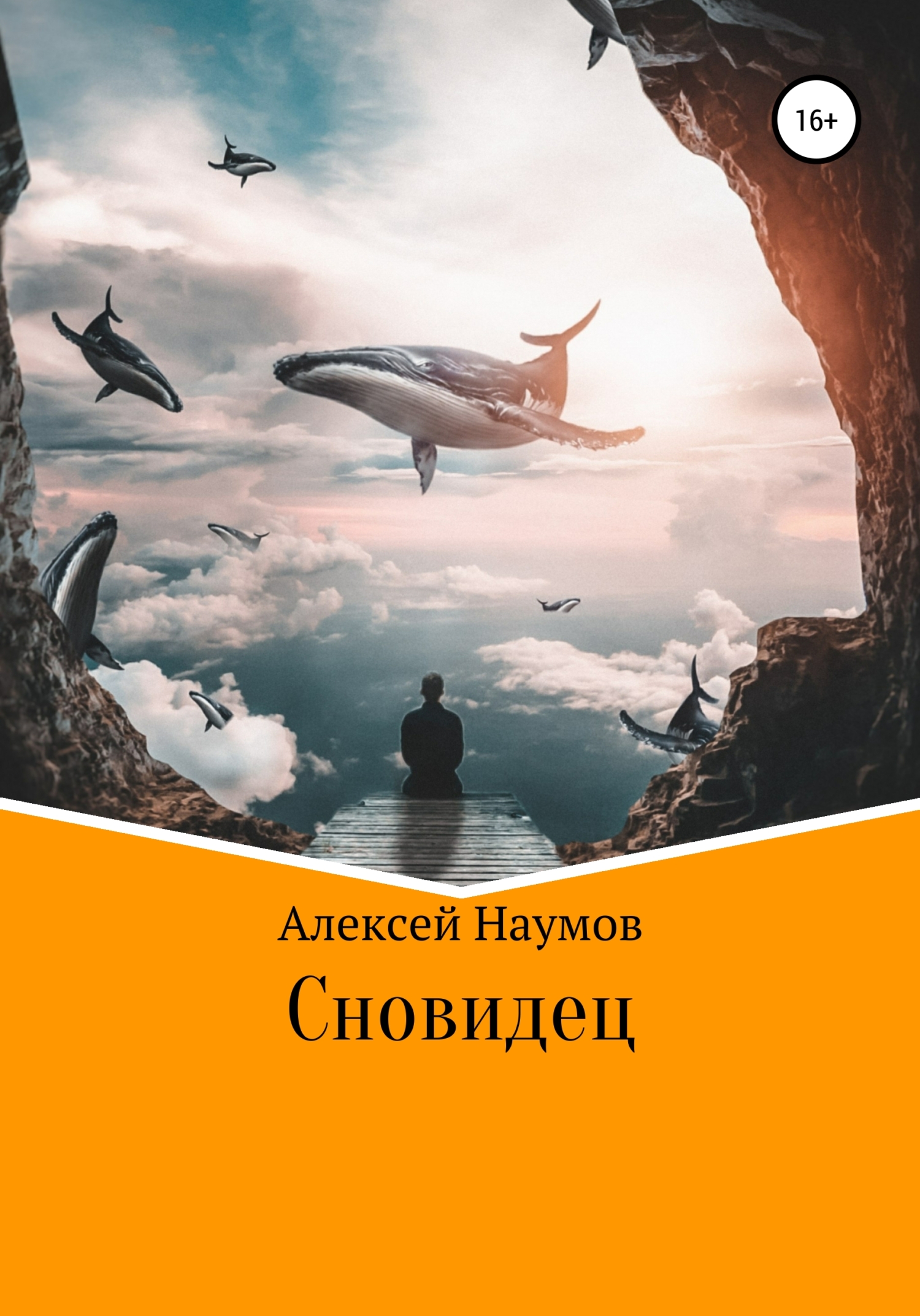 читать Сновидец