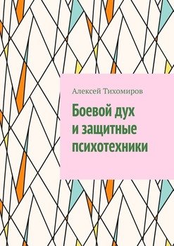читать Боевой дух и защитные психотехники