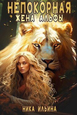 читать Непокорная жена альфы