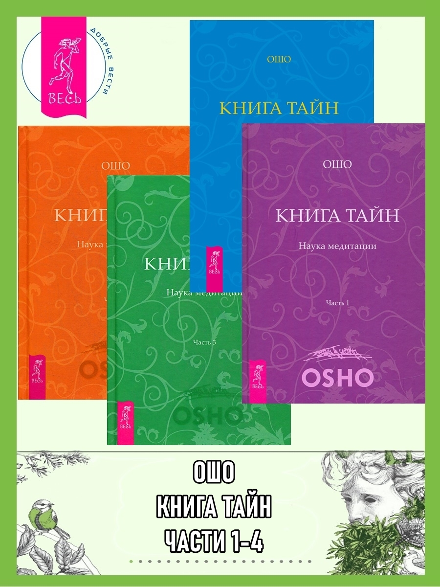 читать Книга Тайн. Наука медитации. Части 1-4