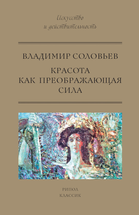 читать Красота как преображающая сила (сборник)
