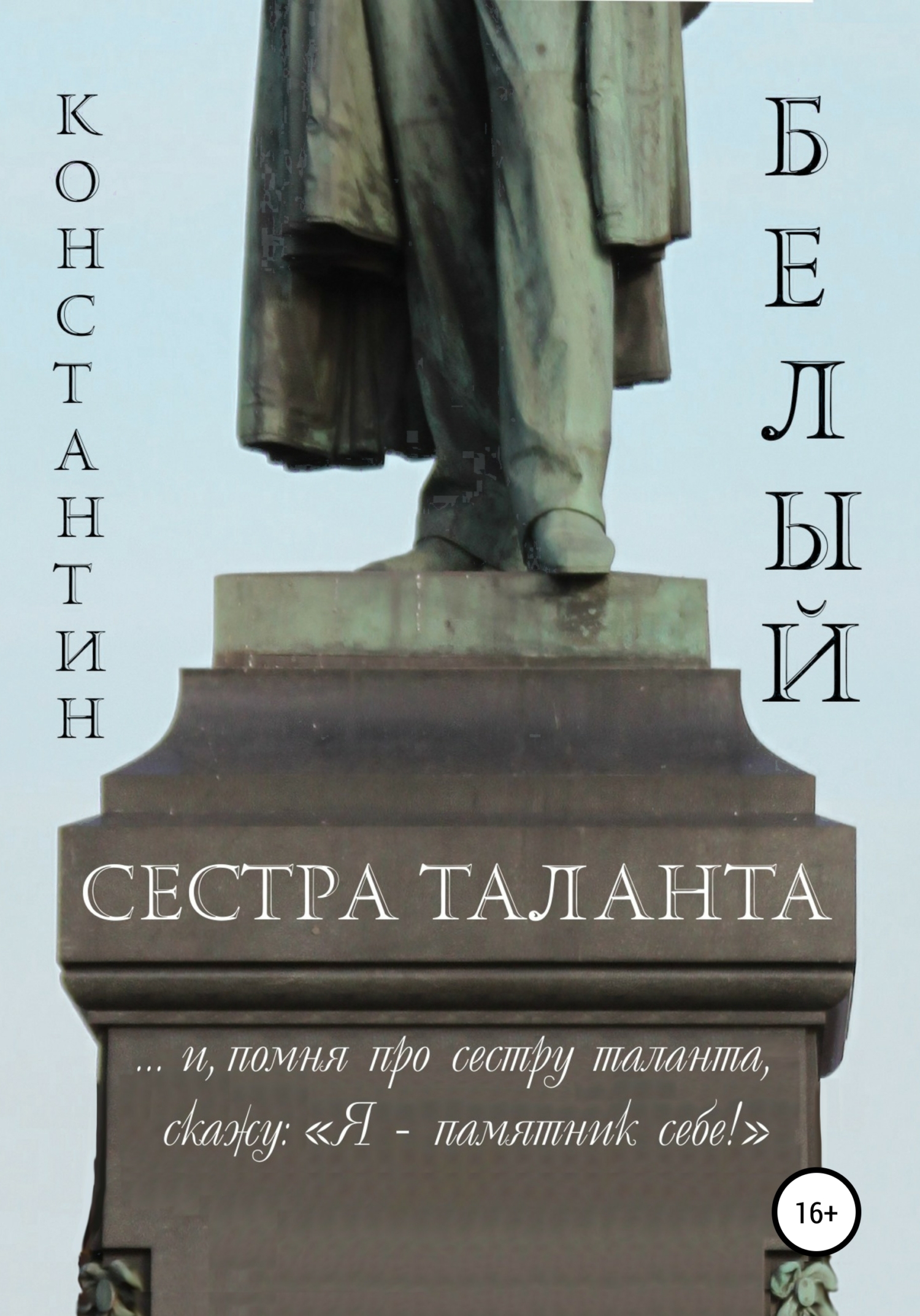 читать Сестра таланта