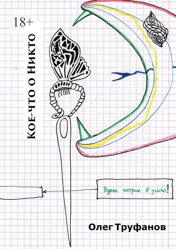 читать Кое-что о Никто