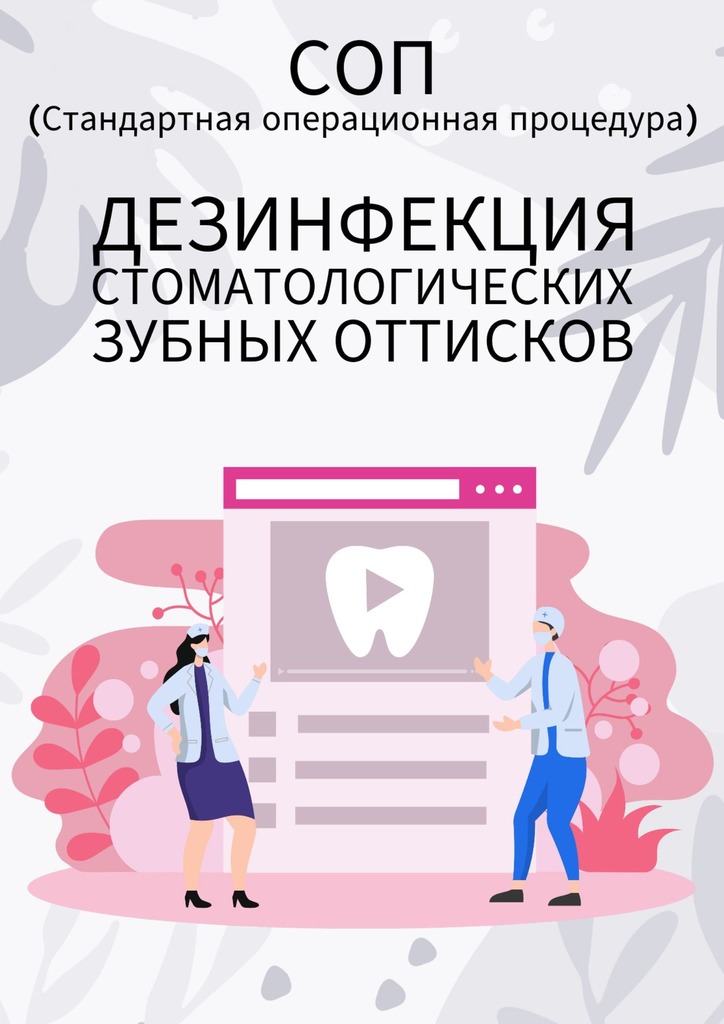 читать Дезинфекция стоматологических зубных оттисков