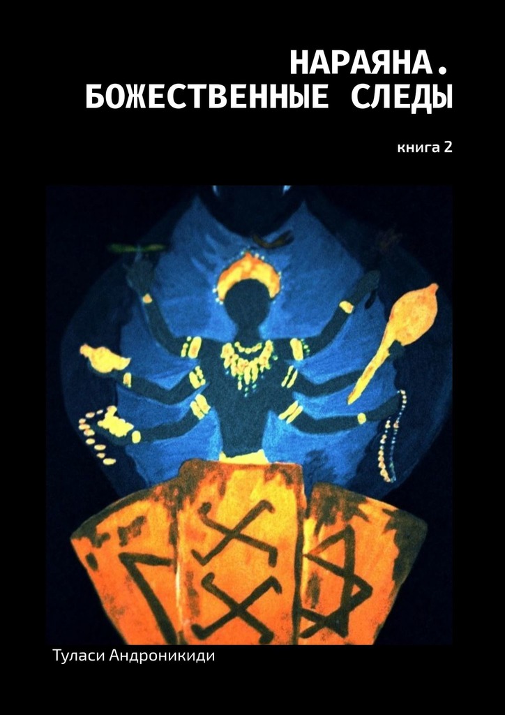 читать Нараяна. Божественные следы. Книга 2