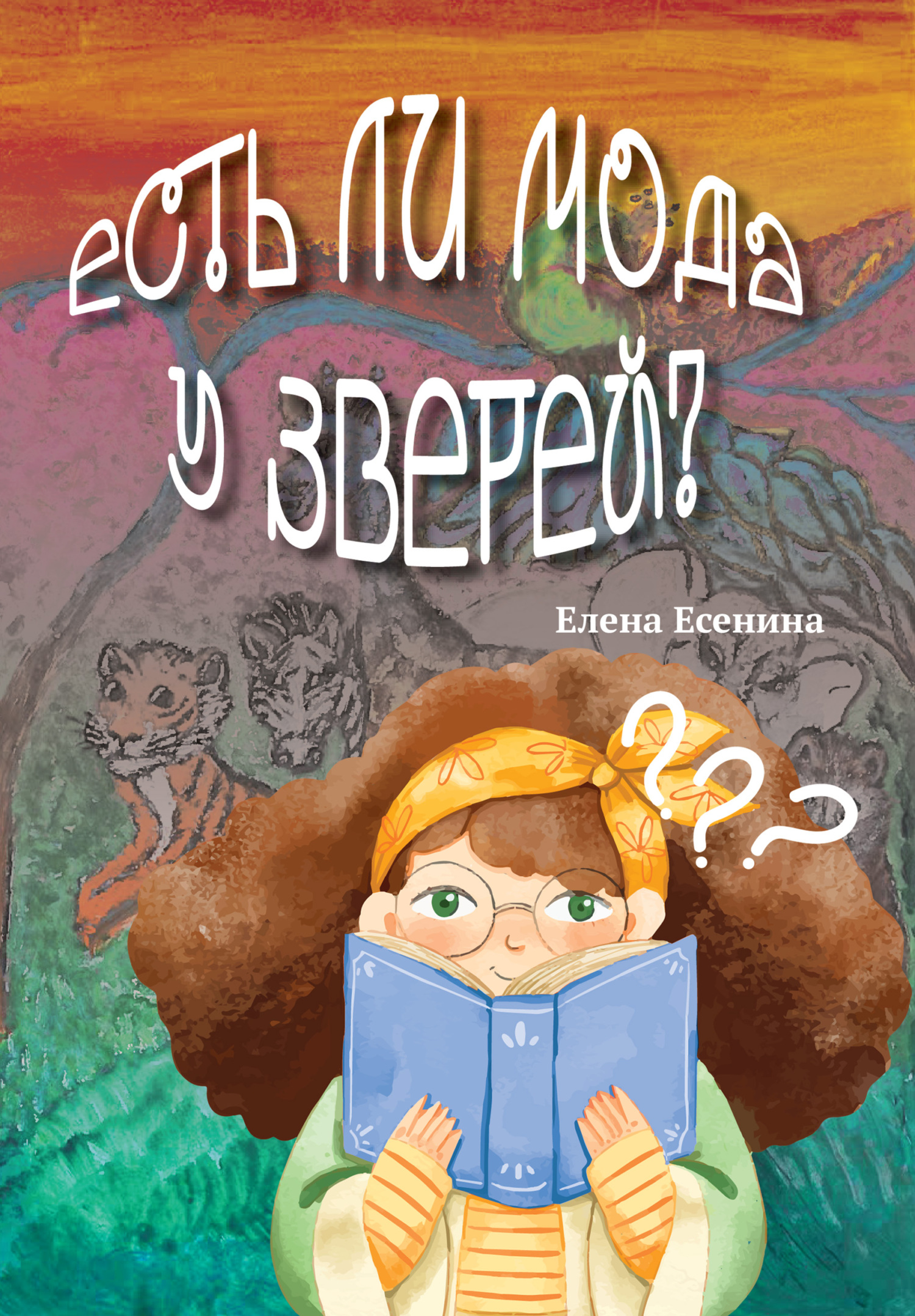 читать Есть ли мода у зверей?