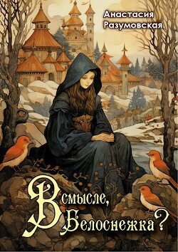 читать В смысле, Белоснежка?!