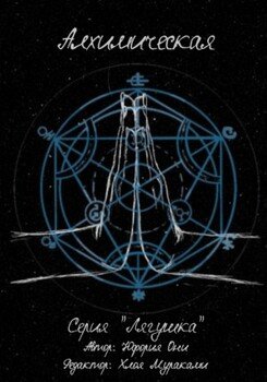 читать Лягушка Алхимическая