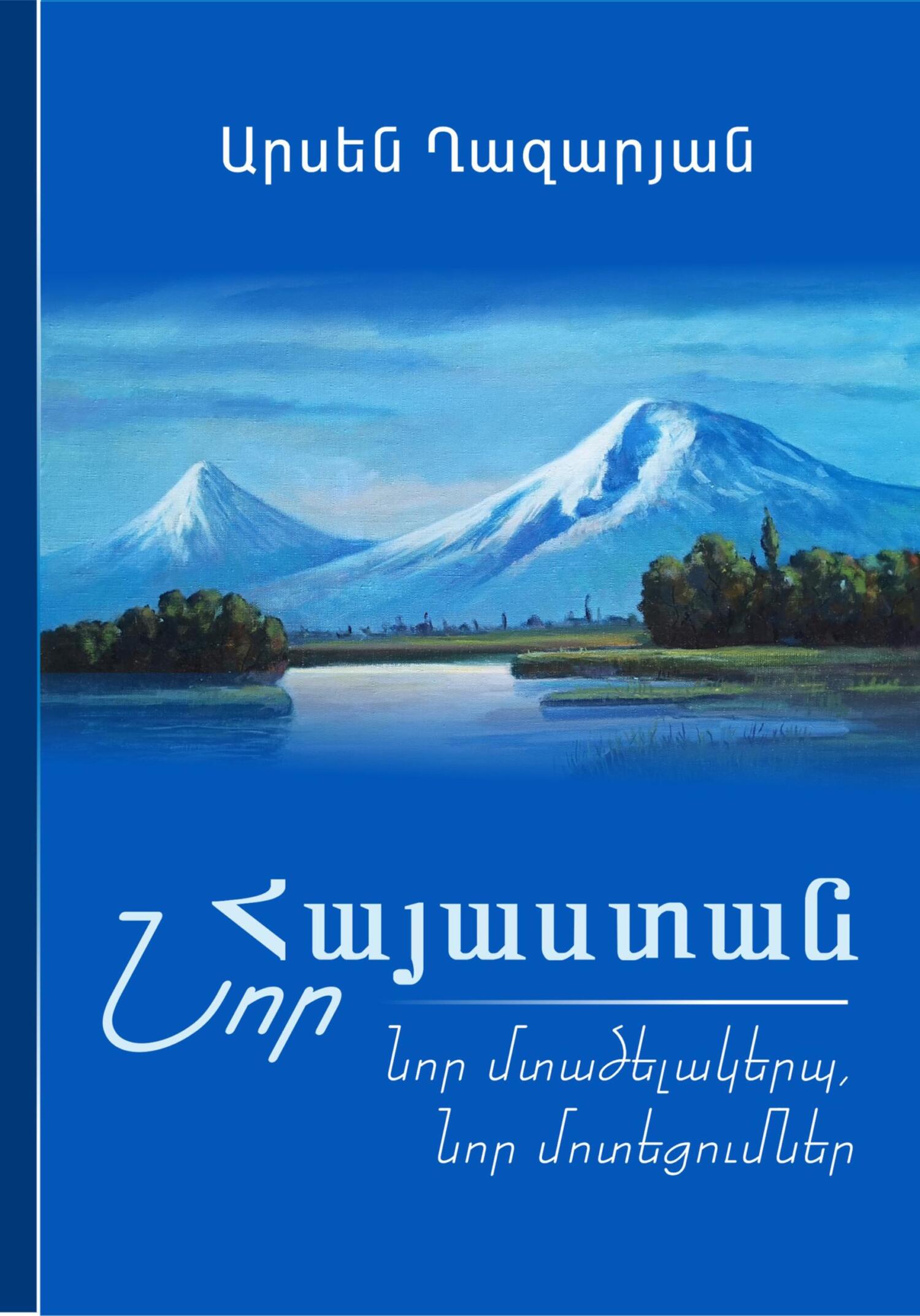 читать ՆՈՐ ՀԱՅԱՍՏԱՆ: Նոր մտածելակերպ, նոր մոտեցումներ