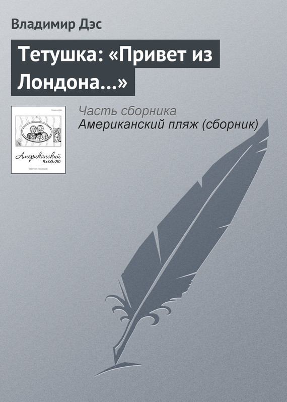 читать Тетушка: «Привет из Лондона…»