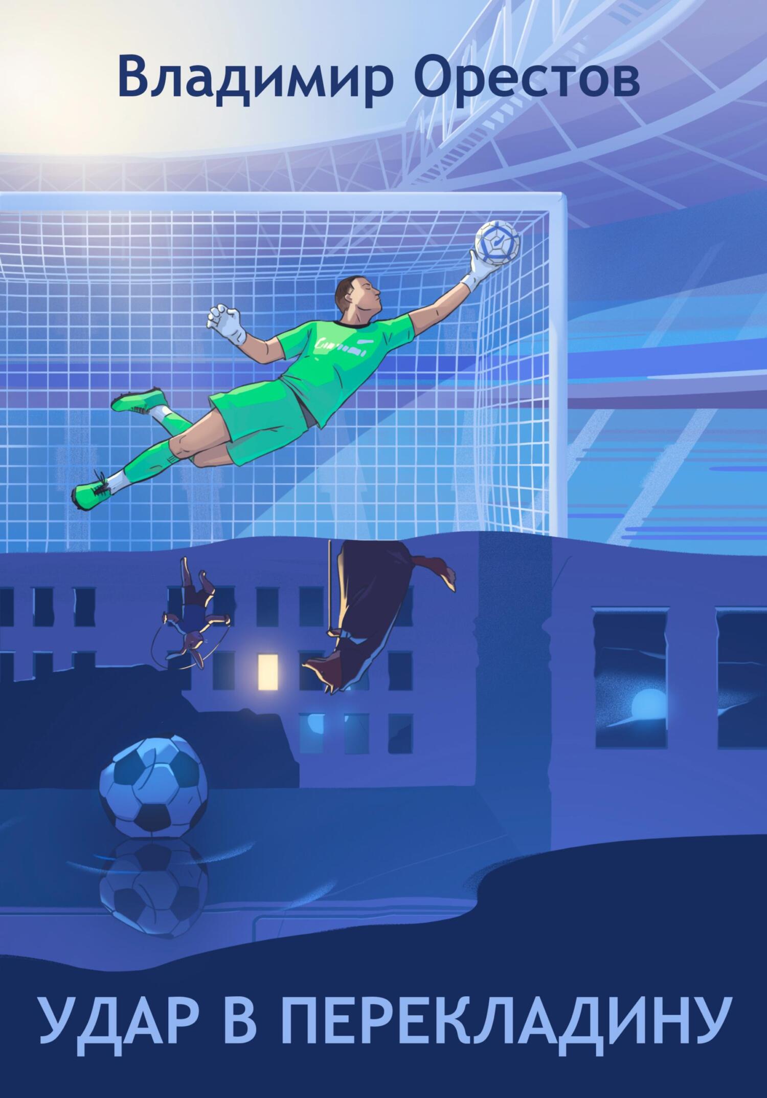 читать Удар в перекладину