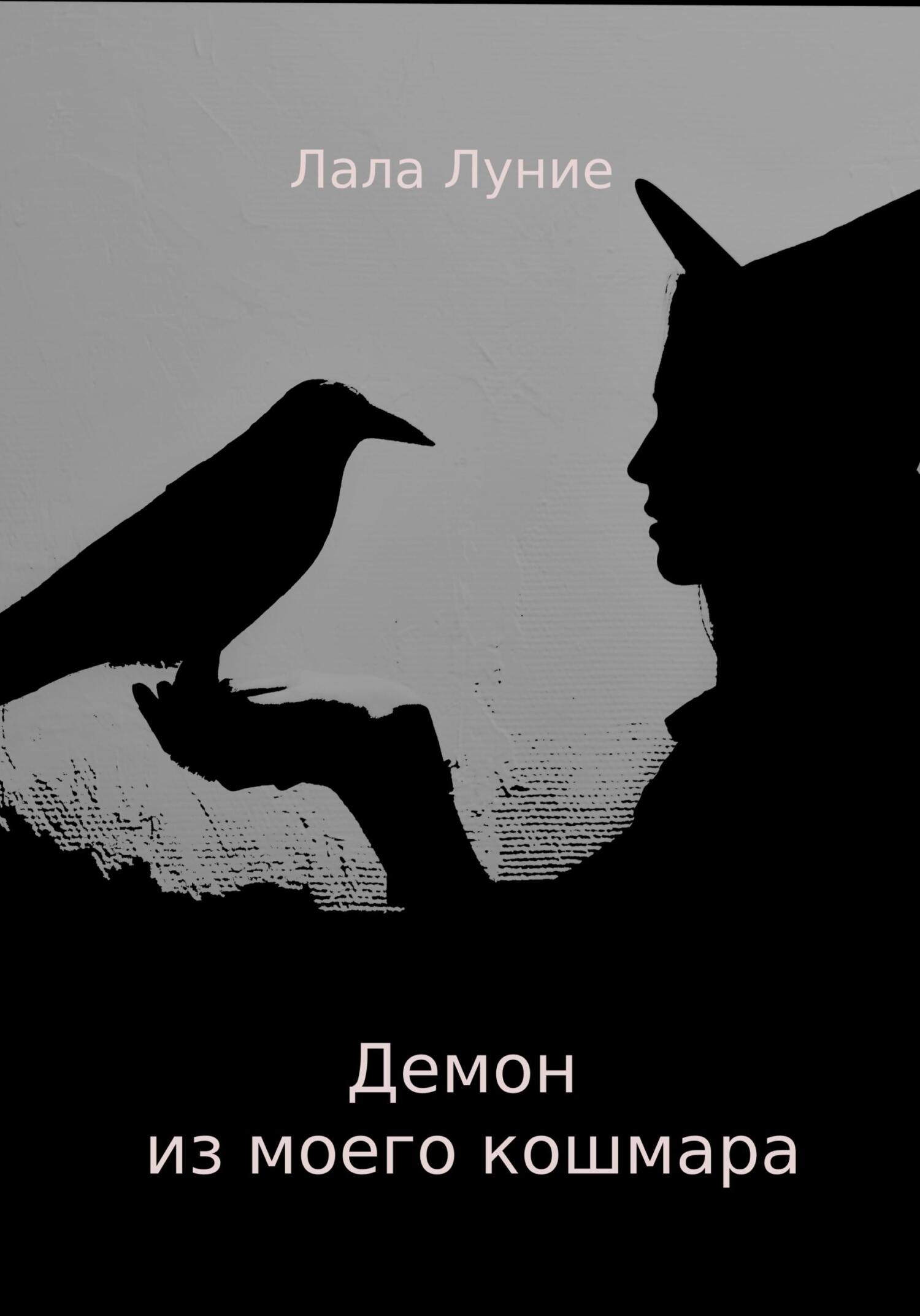 читать Демон из моего кошмара