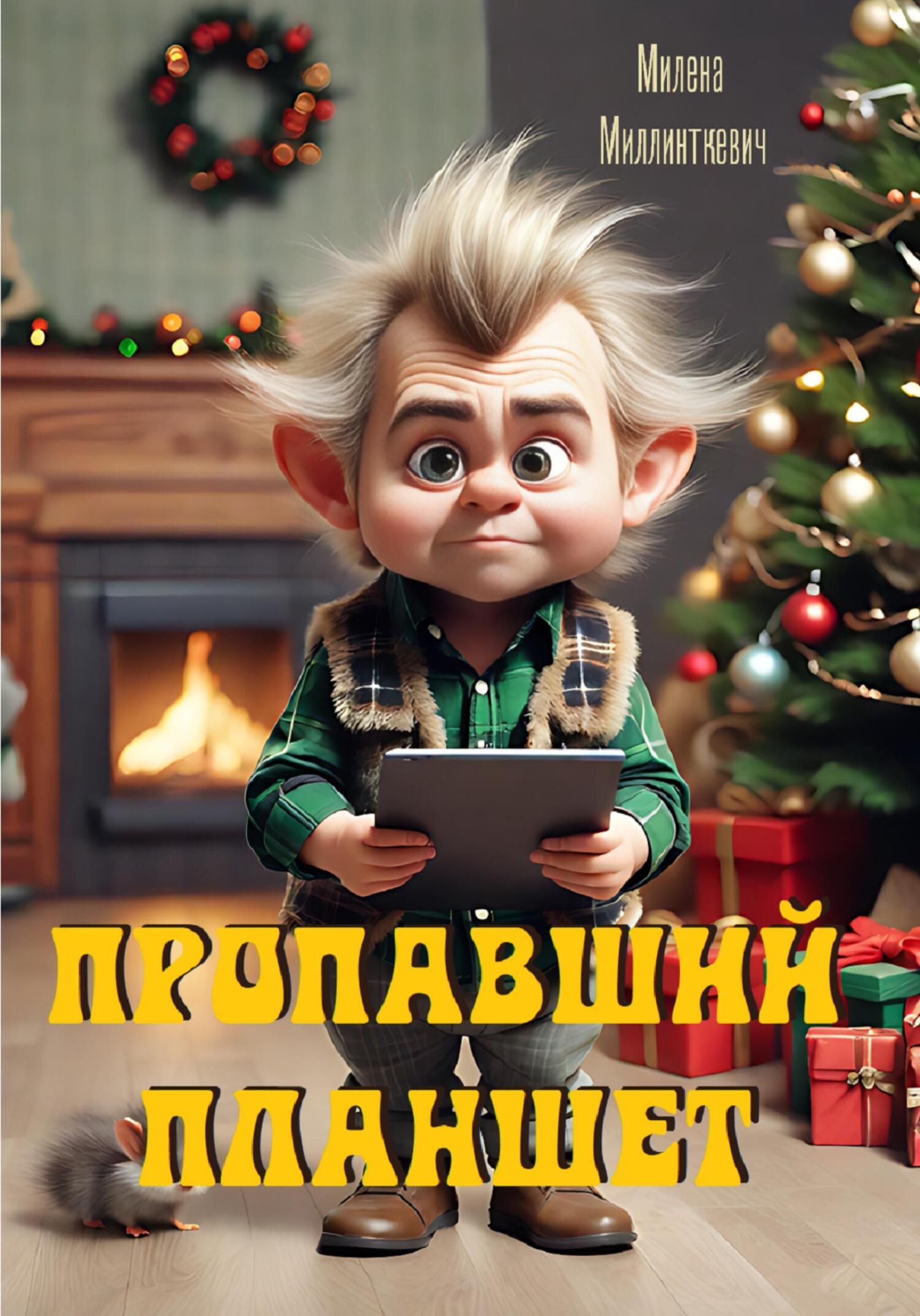 читать Пропавший планшет