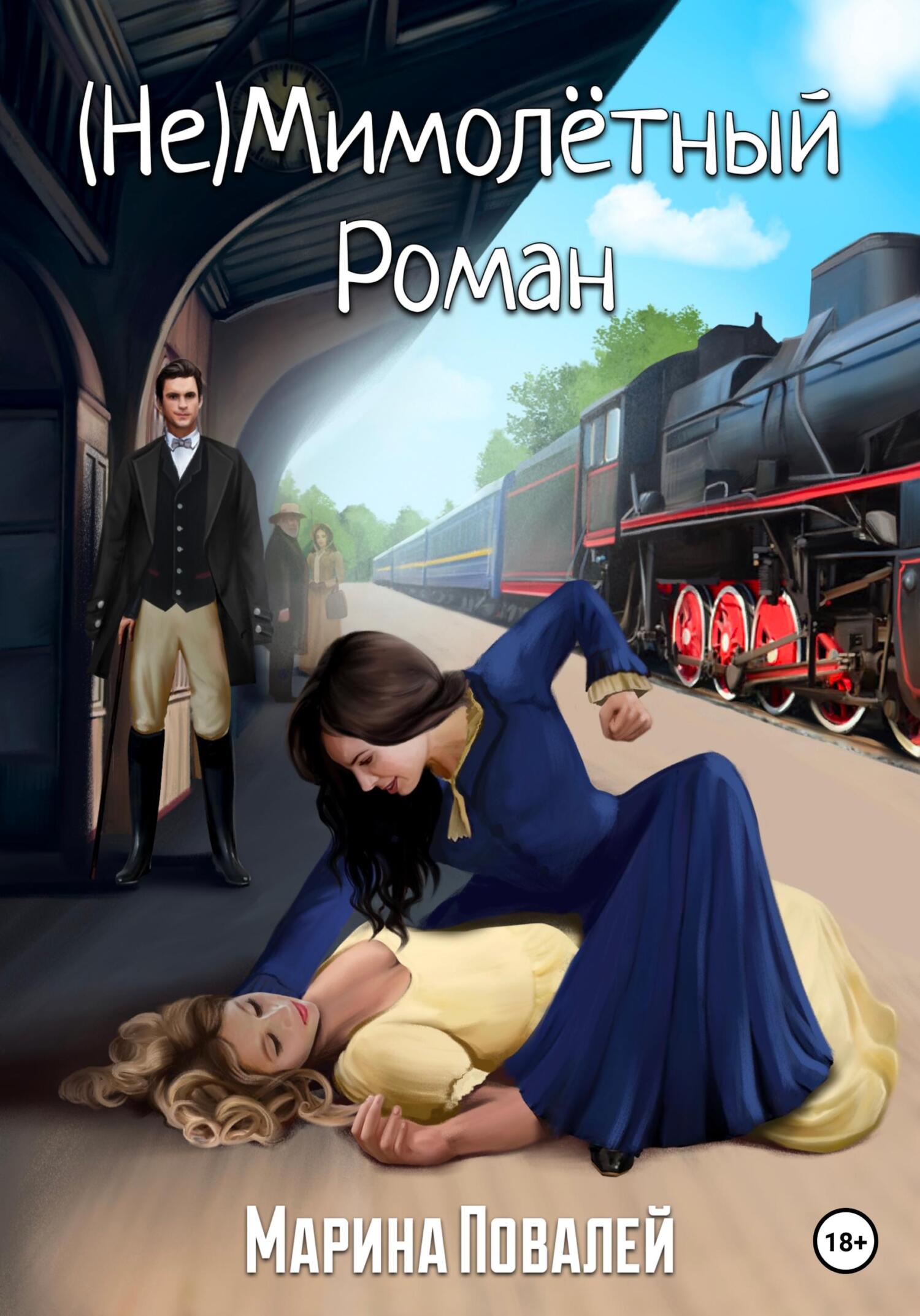 читать (Не)мимолётный роман