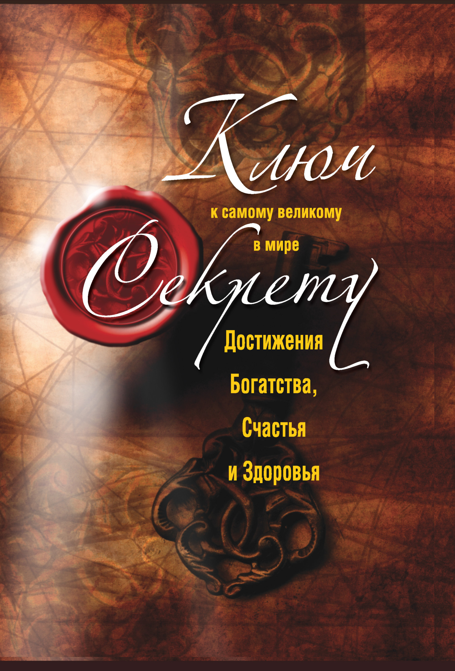 читать Ключ к самому великому в мире секрету достижения Богатства, Счастья и Здоровья
