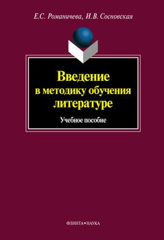 читать Введение в методику обучения литературе: учебное пособие