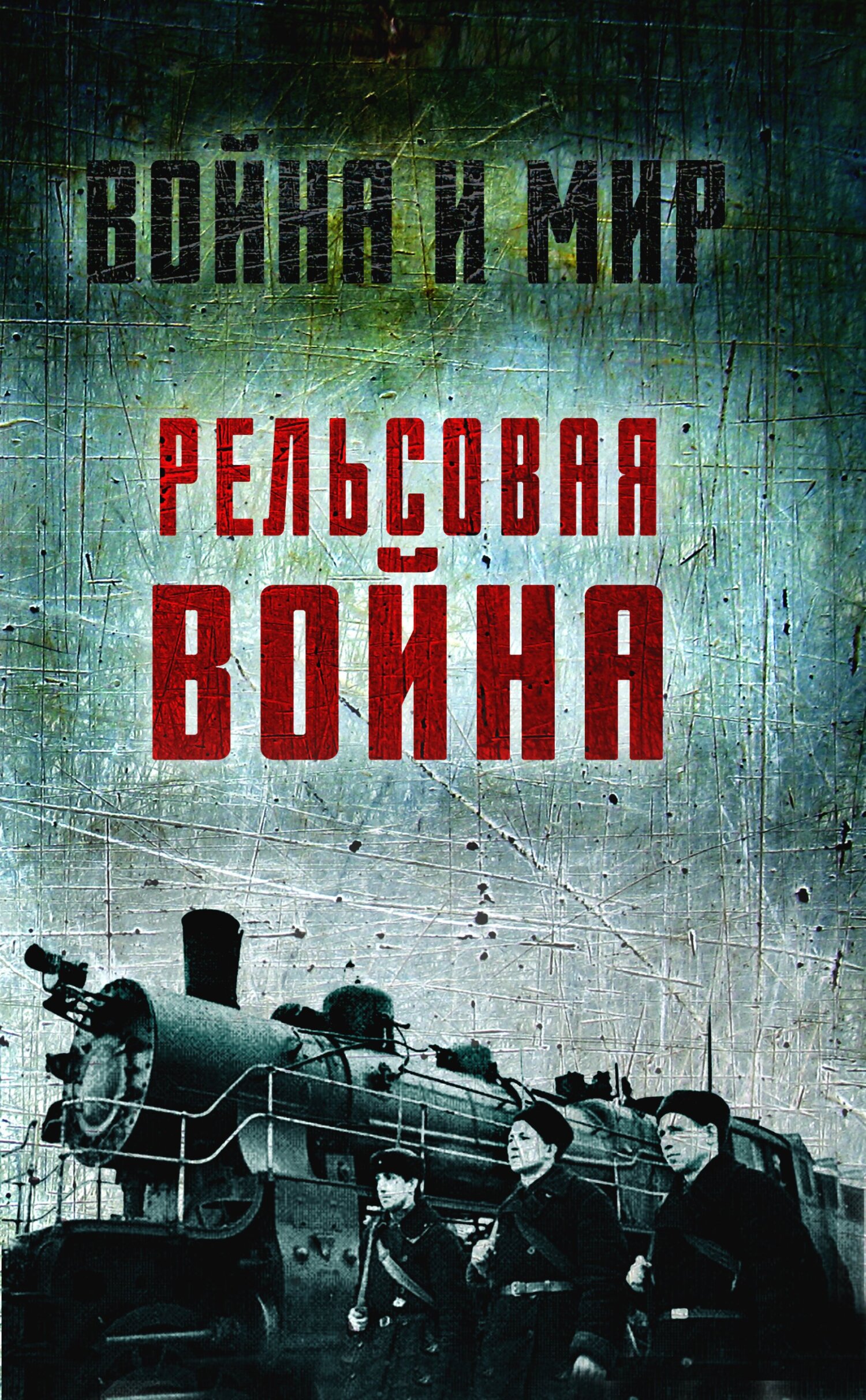 читать Рельсовая война. Железные дороги в военное время