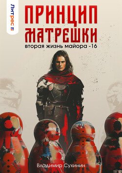 читать Принцип матрешки