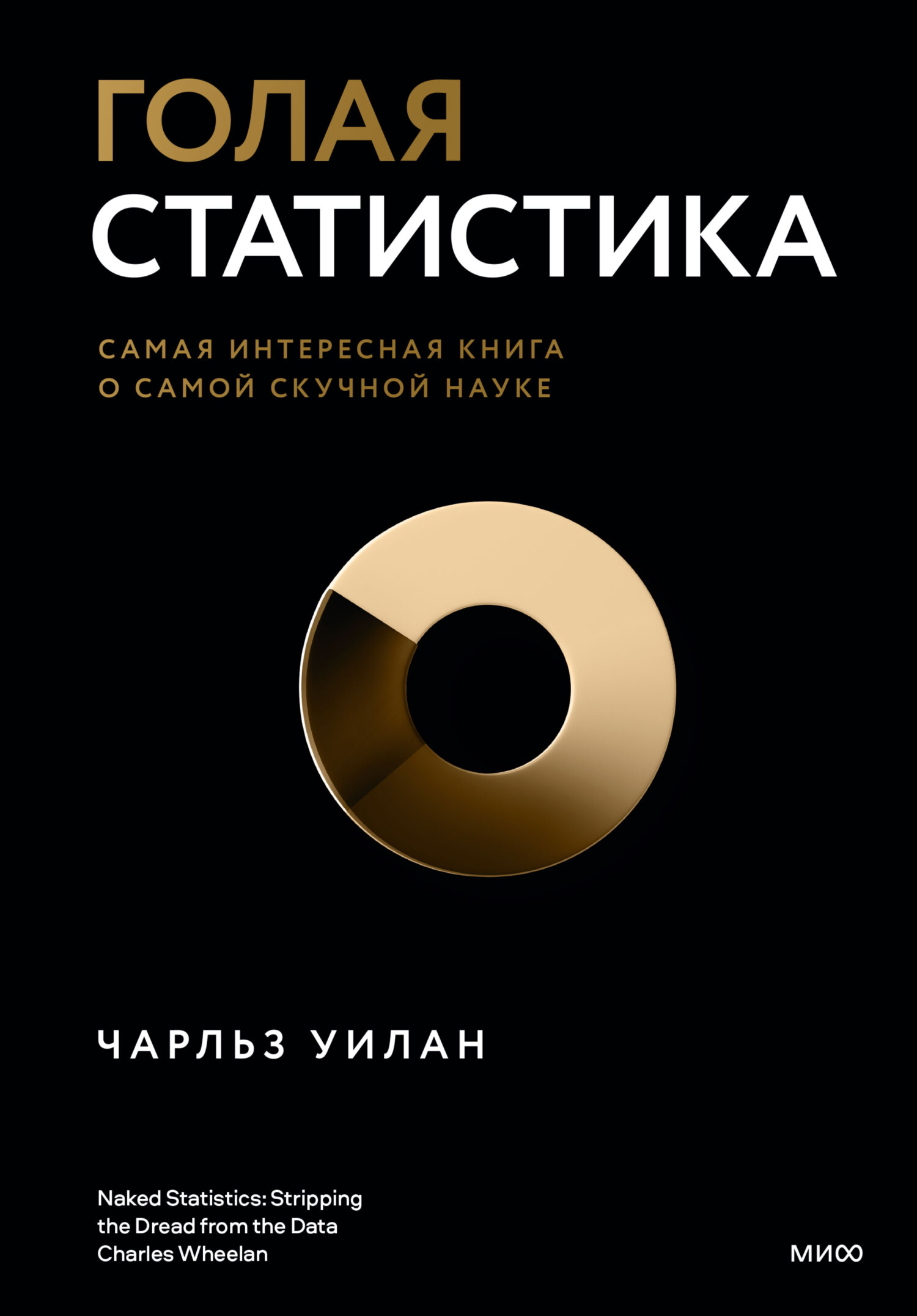 читать Голая статистика. Самая интересная книга о самой скучной науке