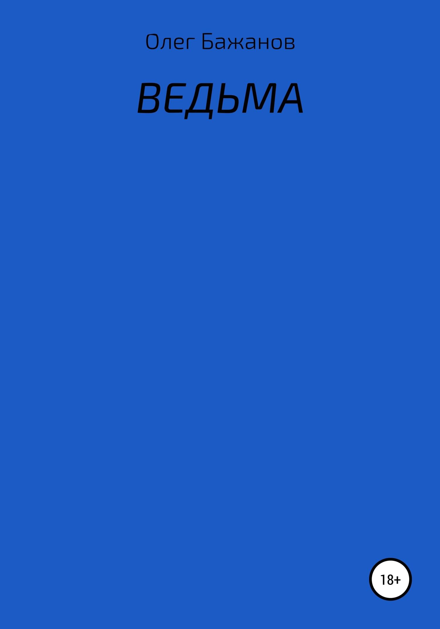 читать Ведьма
