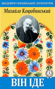 читать Він іде