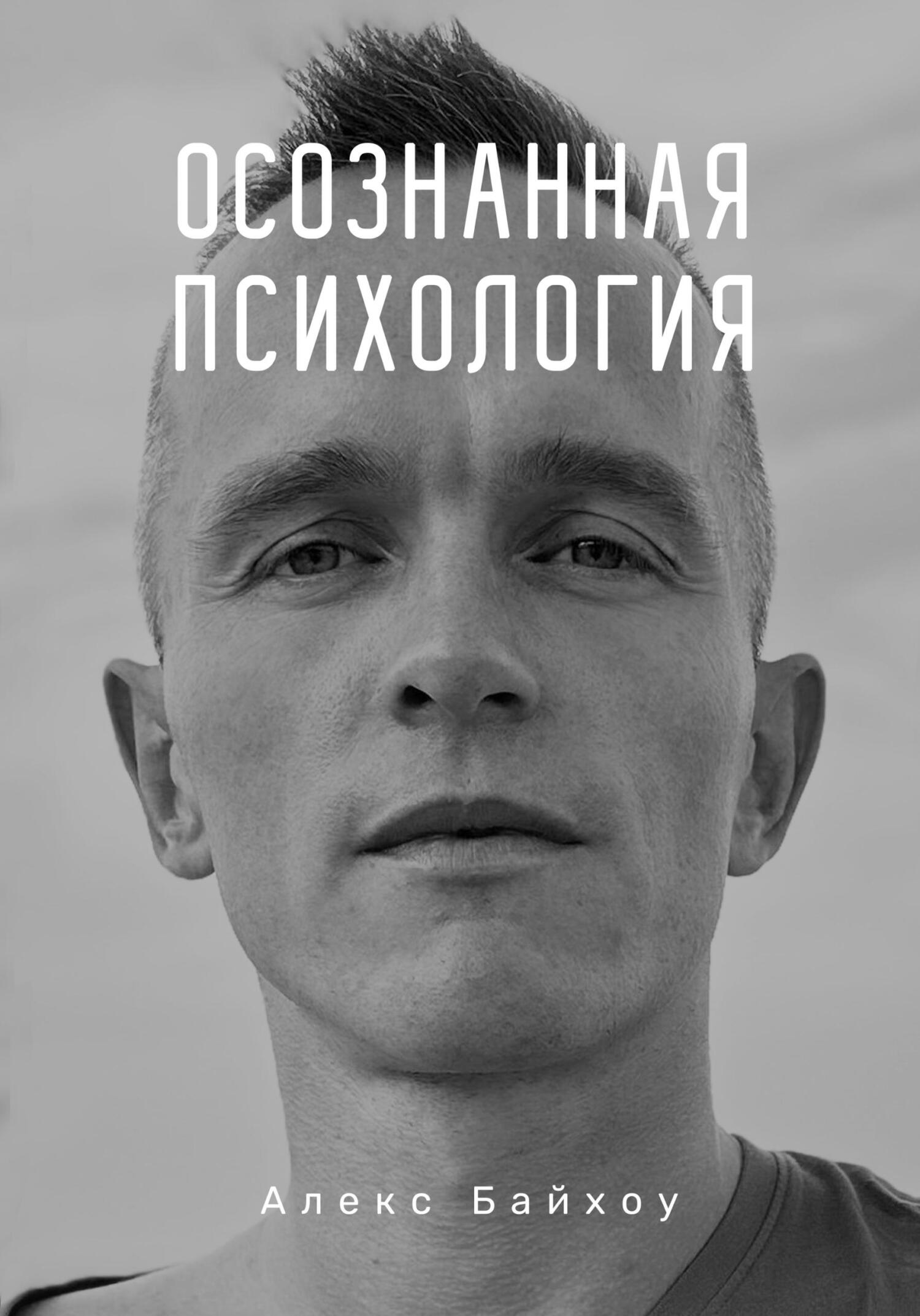 читать Осознанная психология