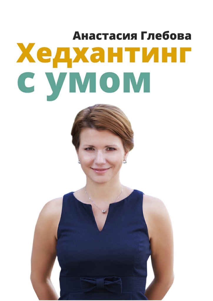 читать Хедхантинг с умом