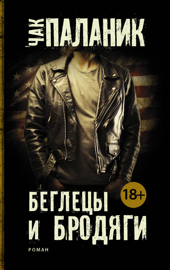 читать Беглецы и бродяги