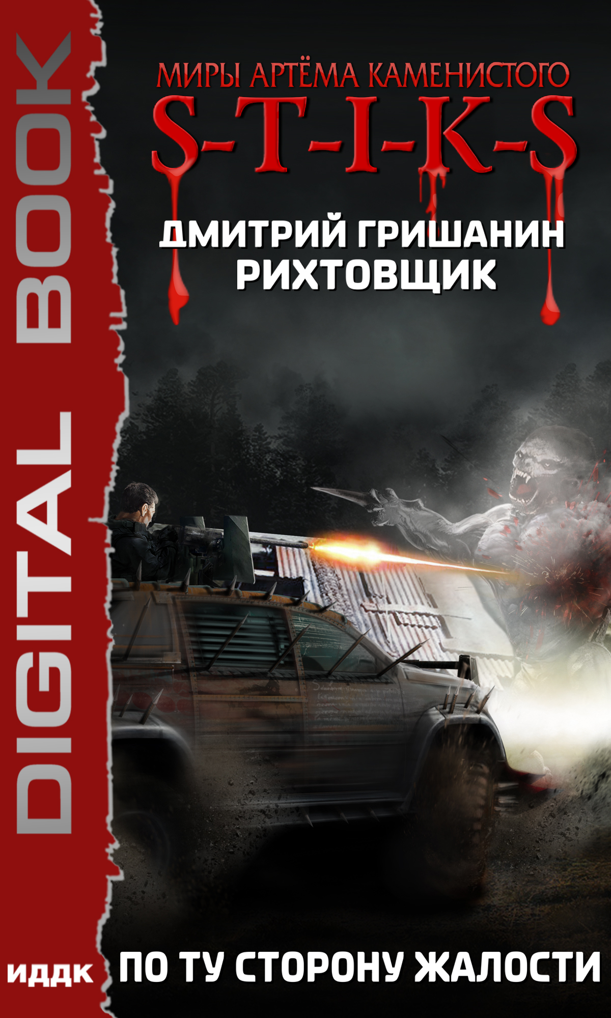 читать S-T-I-K-S. Рихтовщик. По ту сторону жалости