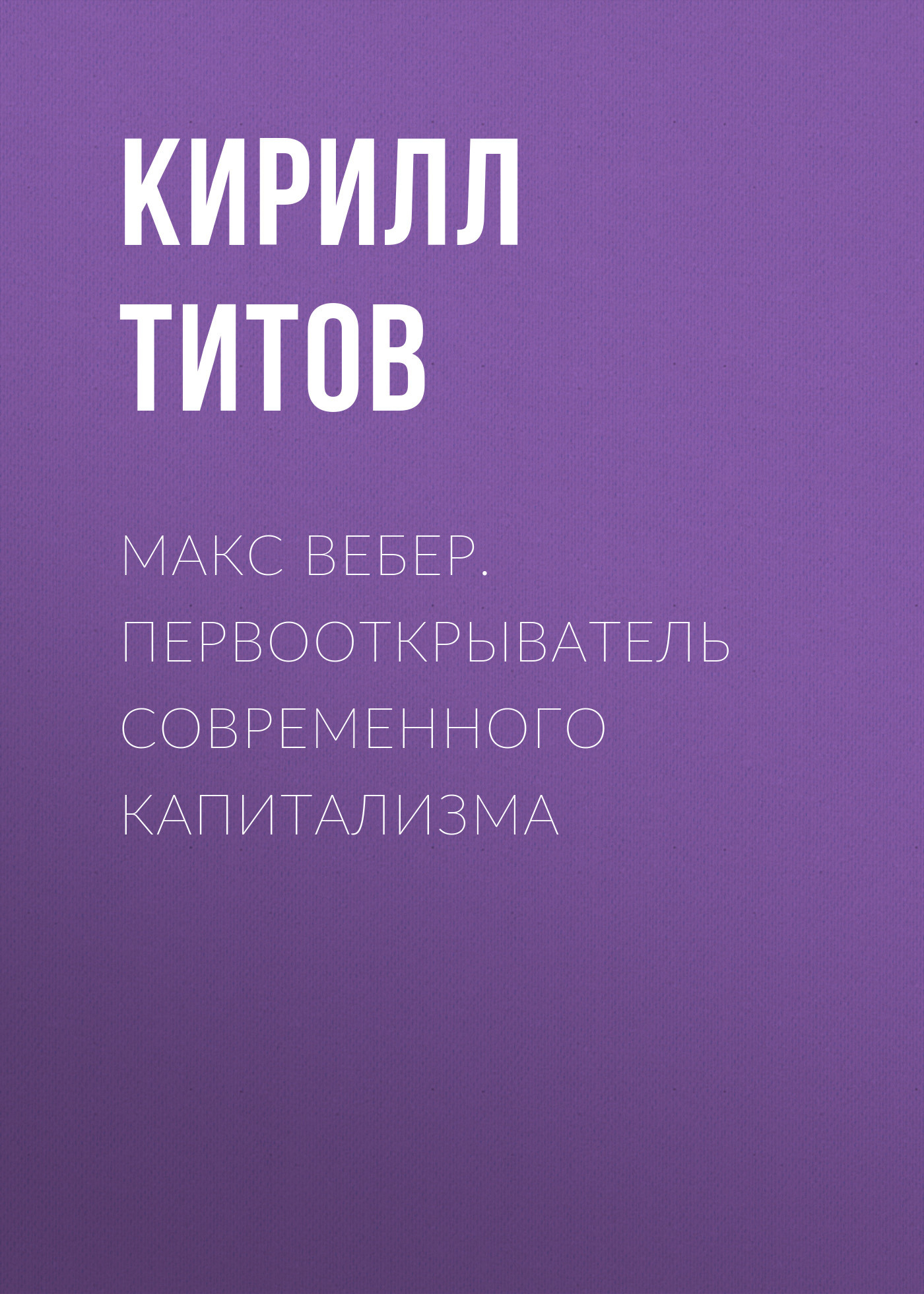 читать Макс Вебер. Первооткрыватель современного капитализма