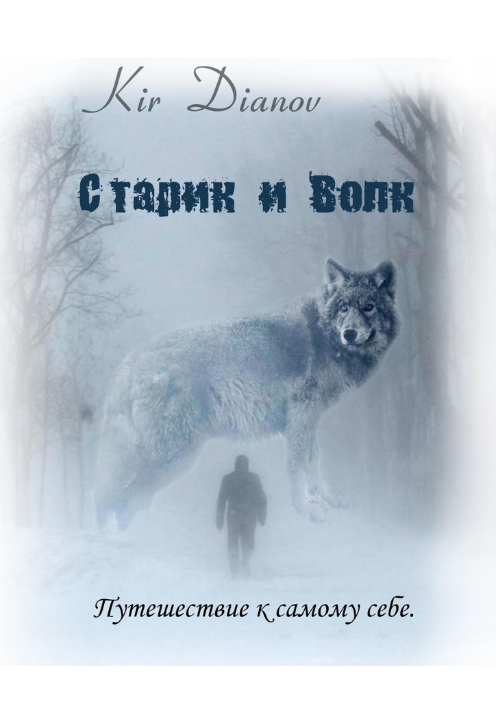 читать Старик и Волк. Путешествие к самому себе