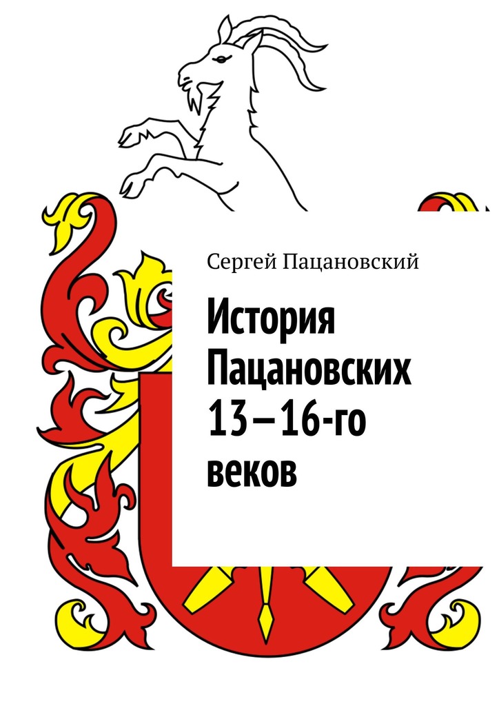 читать История Пацановских 13—16-го веков