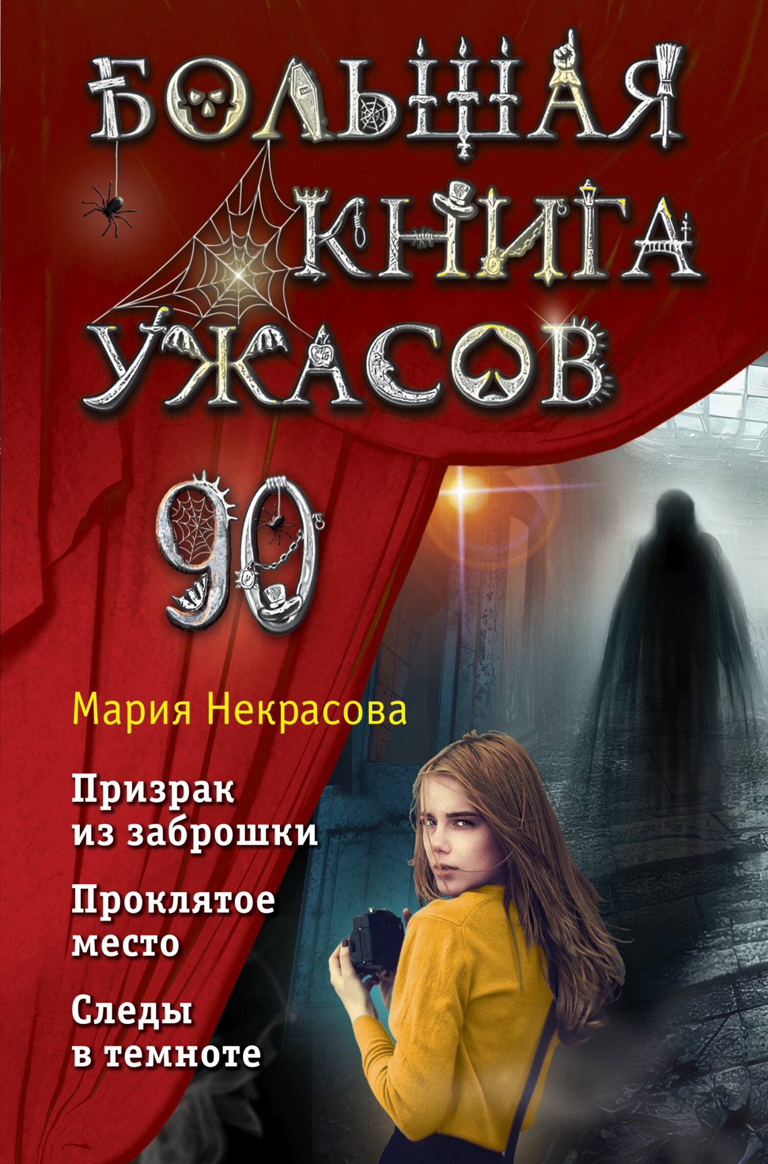 читать Большая книга ужасов – 90