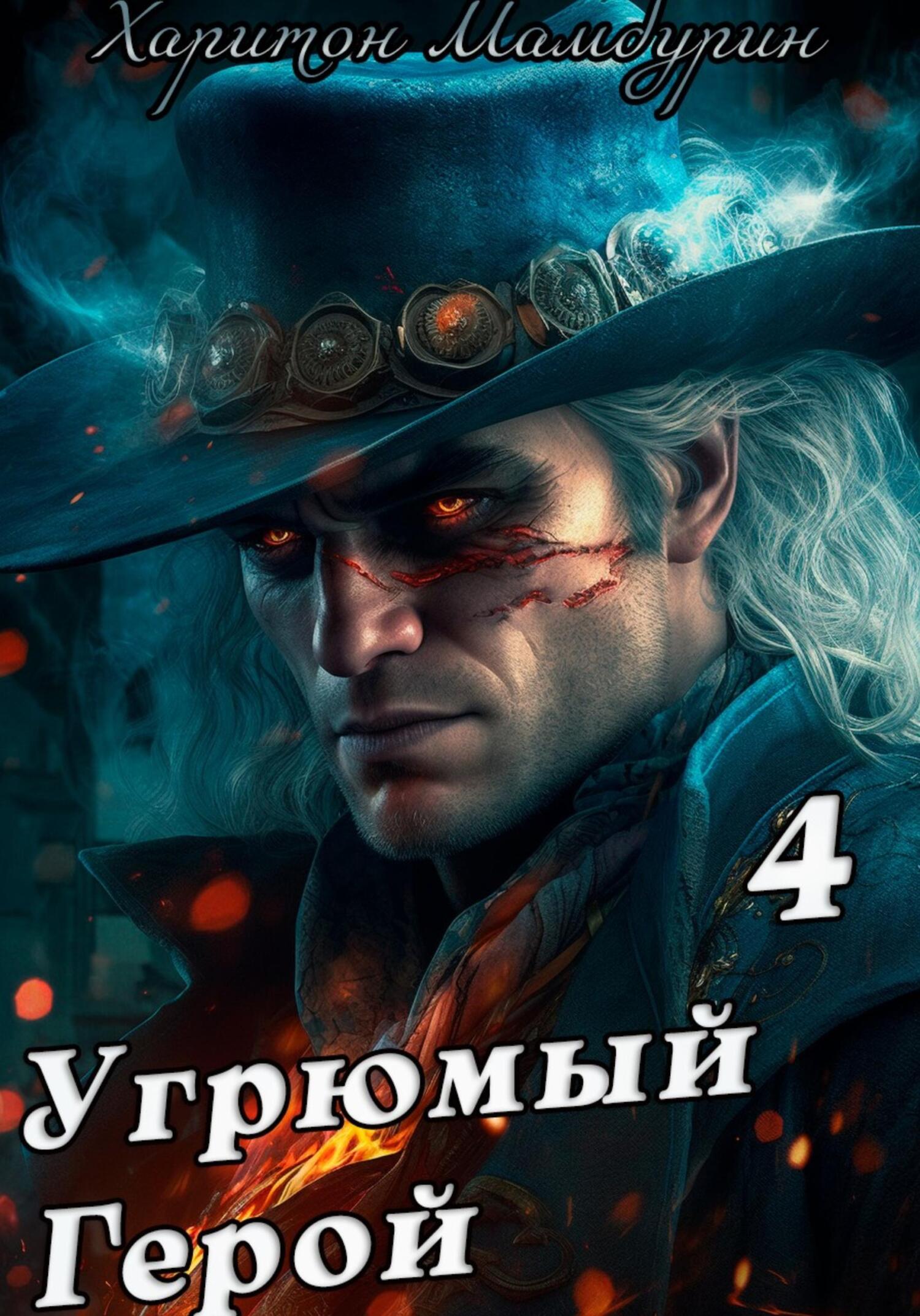 читать Угрюмый герой. Книга четвертая