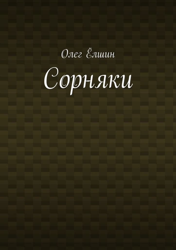 читать Сорняки